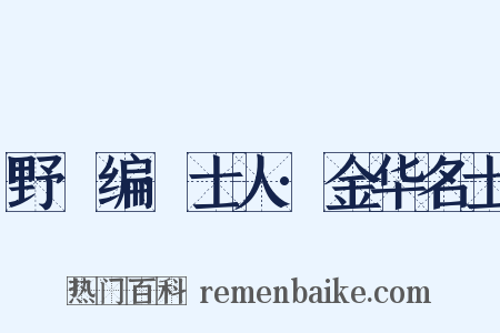 野獲编·士人·金华名士是什么意思的图片